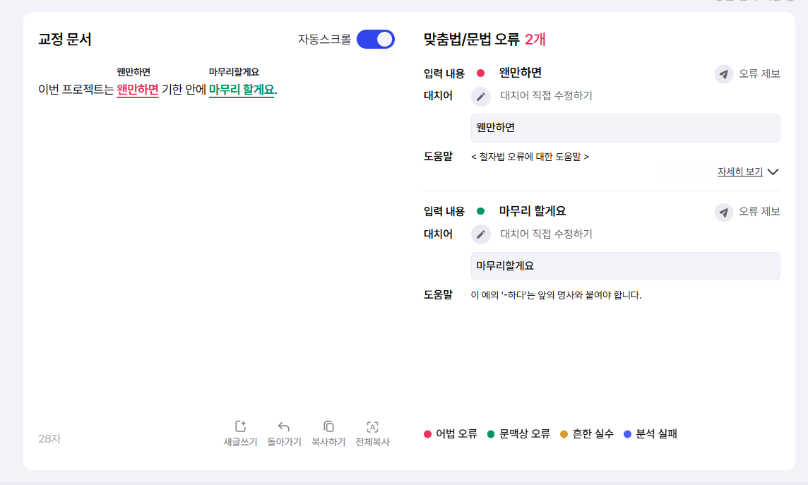 바른한글 혼동 표현 교정 결과